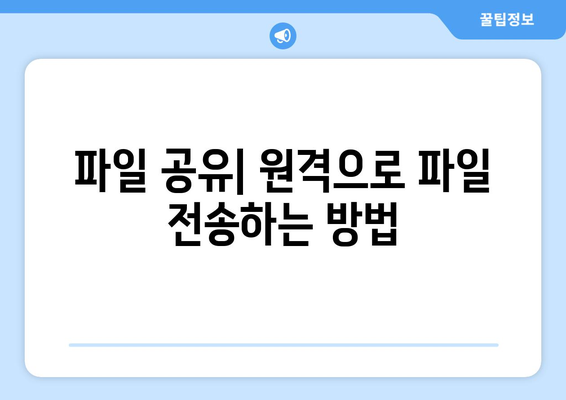 팀뷰어 사용법: 원격 컴퓨터 제어하기