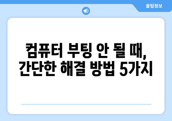 컴퓨터 부팅 문제 직접 해결 가이드