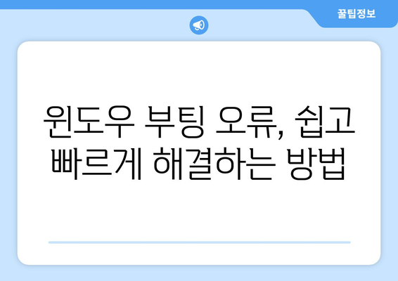 컴퓨터 부팅 문제 직접 해결 가이드