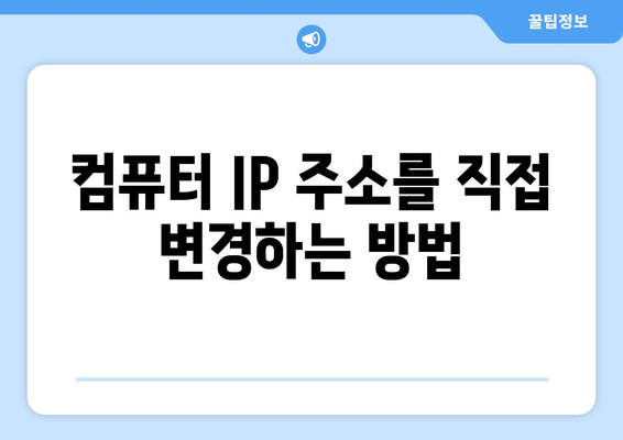 컴퓨터 IP 주소 확인 및 변경 방법