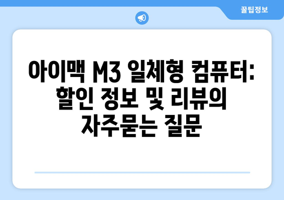 아이맥 M3 일체형 컴퓨터: 할인 정보 및 리뷰