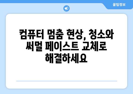 PC 종료 문제: 세척 및 열 페이스트 교체를 통한 해결