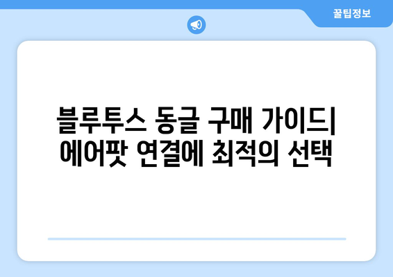 에어팟과 컴퓨터 연결: 블루투스 동글 사용법