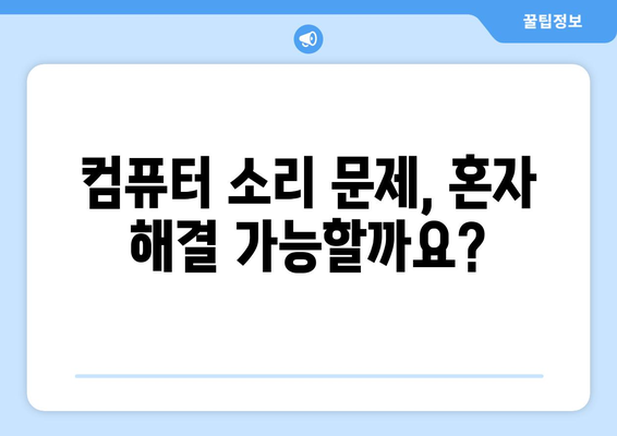 컴퓨터 이상 소리 해결 방법