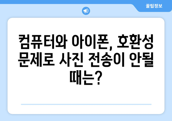 아이폰에서 컴퓨터로 사진 전송 불가 시 오류 해결 방법