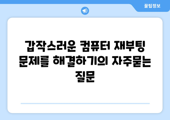 갑작스러운 컴퓨터 재부팅 문제를 해결하기