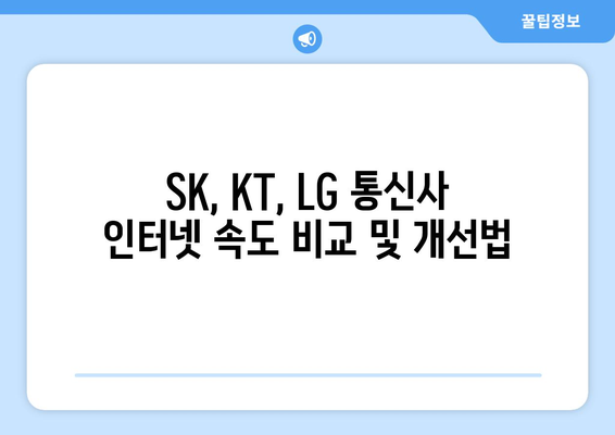 통신사 인터넷 속도 향상 팁: LG, SK, KT