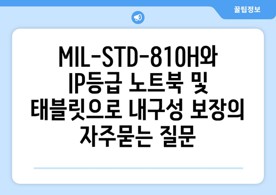 MIL-STD-810H와 IP등급 노트북 및 태블릿으로 내구성 보장