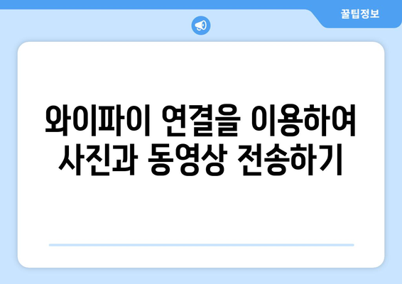 모바일과 PC 간 갤럭시 사진 및 동영상 전송 방법