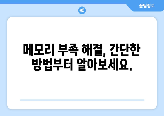 컴퓨터 메모리 부족 문제 해결 및 역할