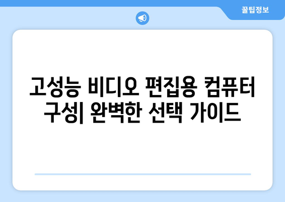 고성능 비디오 편집용 컴퓨터 구성