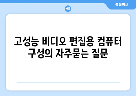 고성능 비디오 편집용 컴퓨터 구성