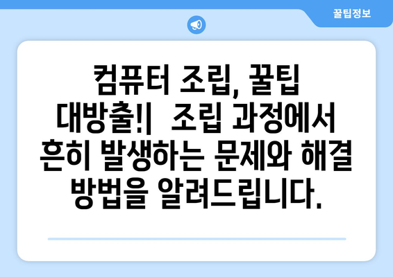 조립컴퓨터 조립의 모든 것: 초보자를 위한 가이드