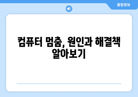 컴퓨터 갑자기 꺼짐 해결 방법: 다운, 리셋, 재부팅 오류