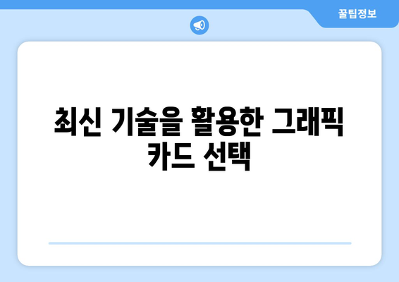 궁극적인 게이밍 경험을 위한 조립식 컴퓨터 사양