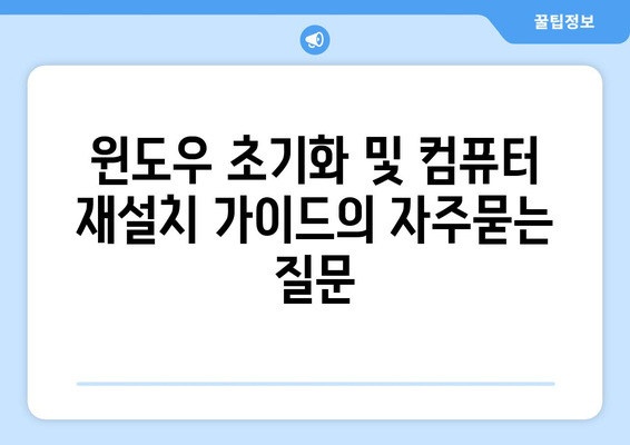 윈도우 초기화 및 컴퓨터 재설치 가이드