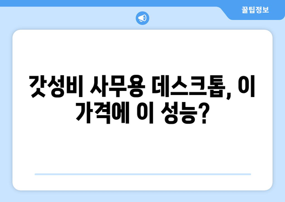 가성비 좋은 사무용 데스크톱 컴퓨터 추천