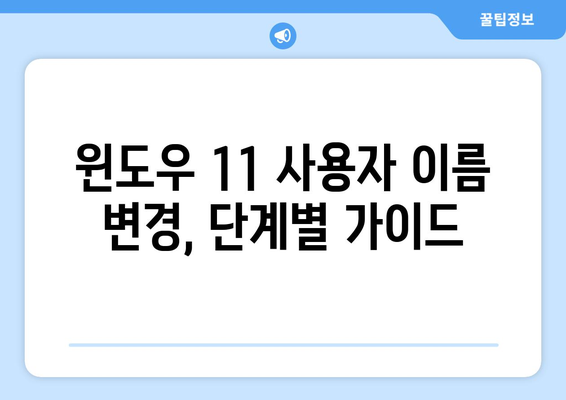 컴퓨터 사용자 이름 간편 변경 방법: 윈도우 11 가이드