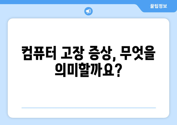 가정용 컴퓨터 고장 원인 분석 및 수리 가이드