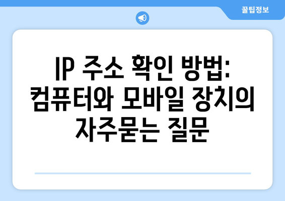 IP 주소 확인 방법: 컴퓨터와 모바일 장치