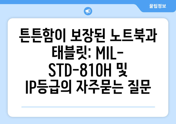 튼튼함이 보장된 노트북과 태블릿: MIL-STD-810H 및 IP등급