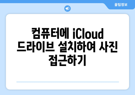 아이폰에서 컴퓨터로 사진 전송하기: iCloud 사용 안내