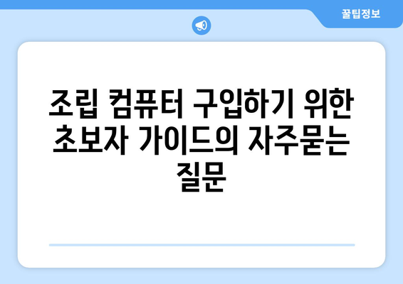 조립 컴퓨터 구입하기 위한 초보자 가이드