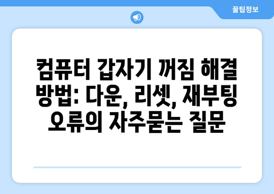 컴퓨터 갑자기 꺼짐 해결 방법: 다운, 리셋, 재부팅 오류