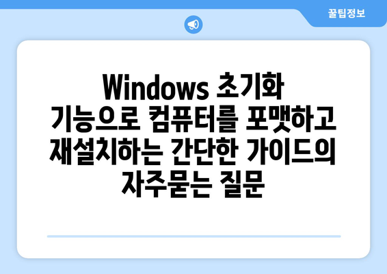 Windows 초기화 기능으로 컴퓨터를 포맷하고 재설치하는 간단한 가이드