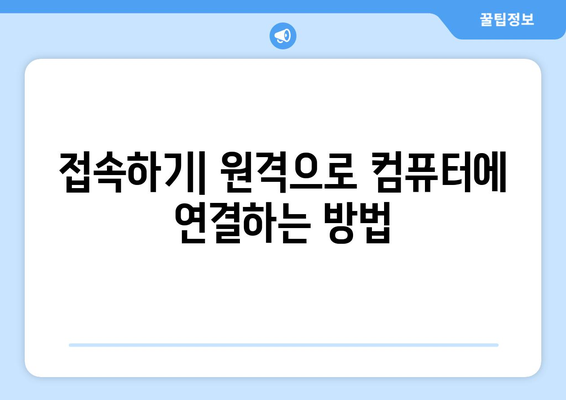 팀뷰어 사용법: 원격 컴퓨터 제어하기