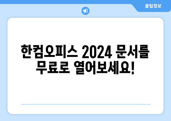 한글과컴퓨터 뷰어 무료 다운로드: 한컴오피스 2024