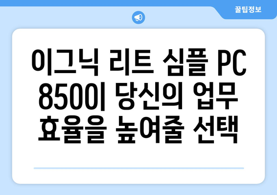 고성능 사무용 컴퓨터 추천: 이그닉 리트 심플 PC 8500