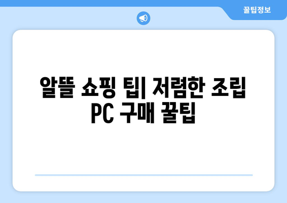 저렴한 조립식 컴퓨터를 구매하는 방법