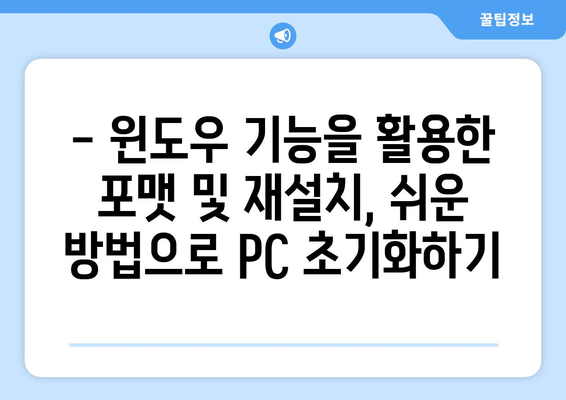 윈도우 기능을 사용한 컴퓨터 포맷 및 재설치