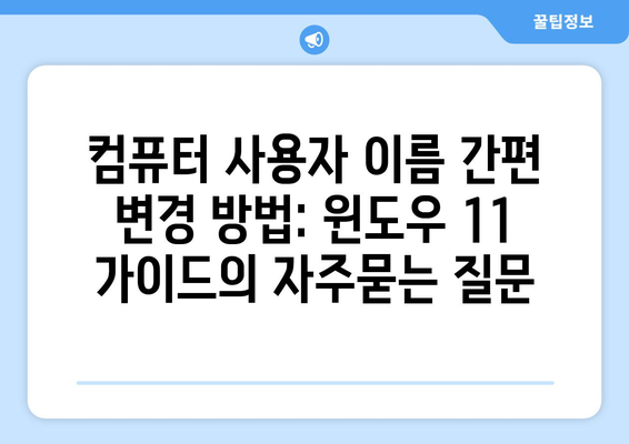 컴퓨터 사용자 이름 간편 변경 방법: 윈도우 11 가이드