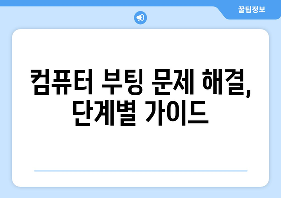 컴퓨터 부팅 문제 직접 해결 방법