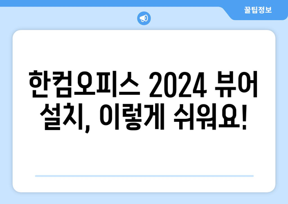 한컴오피스 2024 뷰어 무료 다운로드