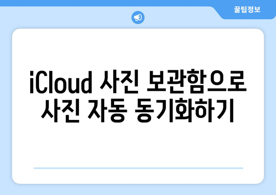 아이폰에서 컴퓨터로 사진 전송하기: iCloud 사용 안내