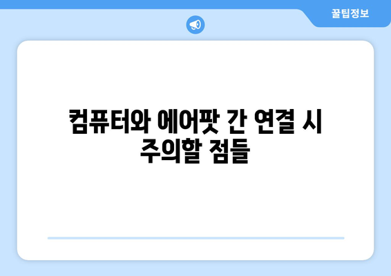 에어팟과 컴퓨터 연결하기: 블루투스 동글 필수?