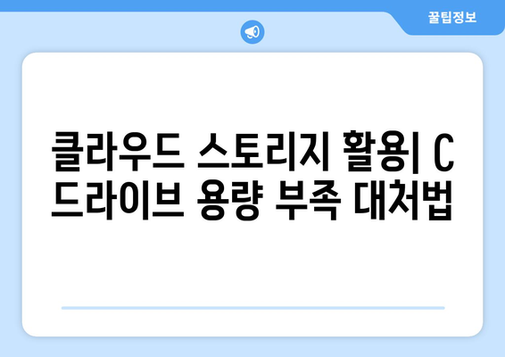 C 드라이브 용량 정리 확인 및 부족 해결 방법