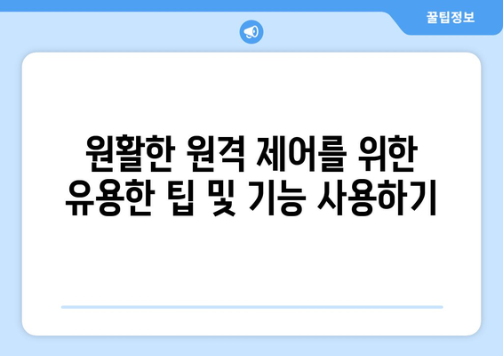 구글 크롬 원격 데스크톱으로 컴퓨터 원격 제어하는 방법