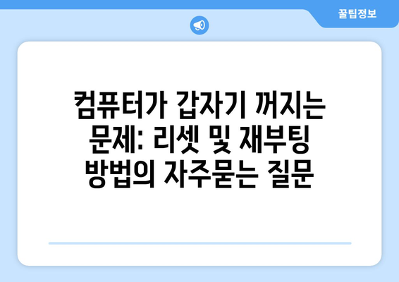 컴퓨터가 갑자기 꺼지는 문제: 리셋 및 재부팅 방법