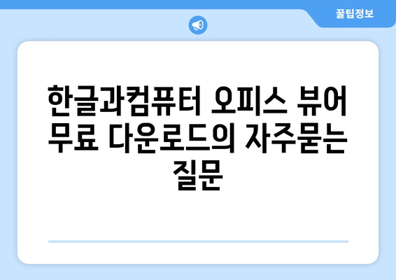 한글과컴퓨터 오피스 뷰어 무료 다운로드