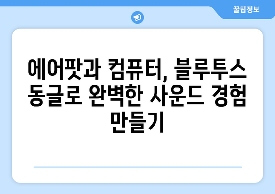 에어팟과 컴퓨터 연결: 블루투스 동글 사용법