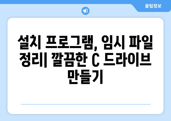 C 드라이브 용량 정리: 컴퓨터와 노트북 용량 확보