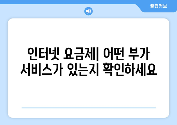 컴퓨터 인터넷 연결 및 요금제 안내