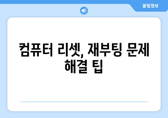 컴퓨터 갑자기 꺼짐 해결 방법: 다운, 리셋, 재부팅 오류