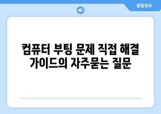 컴퓨터 부팅 문제 직접 해결 가이드