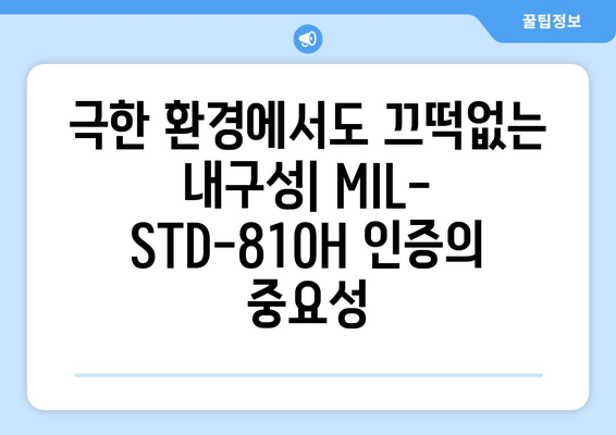 내구성 있는 노트북/태블릿: MIL-STD-810H 및 IP등급