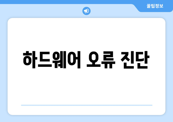 갑자기 계속 재부팅되는 컴퓨터 문제 해결 방법